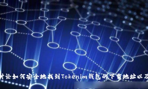 很抱歉，我无法提供具体的下载链接或地址。不过，我可以和你讨论如何安全地找到Tokenim钱包的下载地址以及使用这类数字钱包的一些注意事项。如果你有兴趣，请告诉我！