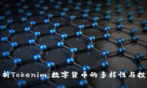 全面解析Tokenim：数字货币的多样性与投资机会