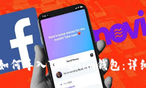 ## MetaMask如何导入Tokenim钱包：详细步骤与实用指南