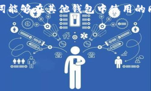 Tokenim钱包助记词能否在其他钱包中使用？

在数字货币的世界中，安全性与便利性常常相互交织。助记词作为一种重要的安全机制，对于用户的数字资产保护至关重要。但当我们提到“助记词可以在其他钱包中使用”这一问题时，许多用户心中难免会有疑惑。Tokenim钱包的助记词究竟能否在其他类型的钱包中使用呢？本文将对此进行详细分析。

助记词的基本概念

助记词，通常是由一系列单词组成的短语，其作用就是帮助用户快速恢复或访问数字资产。在大多数情况下，助记词是按照特定的标准生成的。例如，BIP39（比特币改进提案39）是非常流行的一种助记词标准。它允许用户生成一个易于记忆、能够安全存储私钥的短语。

Tokenim钱包的助记词是如何生成的？

Tokenim钱包在创建新账户时，会生成一组独特的助记词。这组助记词不仅能够帮助用户恢复账户，还能确保您的数字资产安全。在生成助记词时，加密算法会确保其独特性与随机性。然而，不同钱包之间的助记词生成标准可能存在差异，这也正是我们讨论的核心问题。

助记词在不同钱包之间的兼容性

助记词的兼容性问题取决于生成它的算法和标准。如果两个钱包都遵循相同的助记词标准（例如BIP39），那么您可以使用Tokenim钱包的助记词在兼容的其他钱包中恢复您的资产。在理论上，这意味着如果您将助记词输入到另一个兼容的钱包应用程序中，您应该可以访问相同的数字资产。

然而，许多钱包并不完全拥有相同的支持币种或资产，并且有些钱包甚至在实现上采取了不同的选择。所以，尽管助记词可以在不同平台之间使用，但在实际操作中，您可能会遇到不同的挑战，尤其是在恢复过程中可能无法保证所有资产都能顺利找回。

使用助记词的注意事项

如果您决定尝试在其他钱包中使用Tokenim钱包的助记词，以下几点是您需要特别注意的：

ul
    listrong确保钱包的兼容性。/strong在使用助记词之前，先确认目标钱包是否支持相同的标准，特别是您要恢复的具体资产。/li
    listrong保护您的助记词。/strong助记词相当于您资产的钥匙，任何人如果得知这一串单词，便能够访问并控制您的数字资产。因此，确保妥善保管，不要轻易分享。/li
    listrong进行小额测试。/strong在进行大额资产转移之前，可以尝试使用一部分小额资产进行测试，以确认助记词在新钱包中的有效性。/li
/ul

Tokenim钱包的助记词如何安全存储

对于许多用户来说，安全存储助记词是确保数字资产不丢失的重要措施。以下是一些实用建议：

ul
    listrong纸质备份：/strong将助记词写在纸上，并存放在安全的地方，例如保险箱。尽量避免将其保存在电子设备中，以降低被黑客攻击的风险。/li
    listrong加密存储：/strong如果您必须以电子形式存储助记词，确保使用加密软件对文件进行加密。同时，选择强密码保护该文件。/li
    listrong设置多重账户保护：/strong尽可能启用二次验证、指纹识别等额外安全措施，为您的钱包提供多重保护。/li
/ul

常见问题解答

随着我们对助记词的深入探讨，用户可能还有更多疑问。以下是两个常见的问题及其详细解答。

1. 如果我不小心忘记了Tokenim钱包的助记词该怎么办？

助记词是您恢复Tokenim钱包的唯一途径。如果您忘记了助记词，实际上是无法再访问您的数字资产的。因此，记住助记词的重要性不言而喻。恢复操作中，您可能需要借助安全措施还原，例如通过安全问题来找回账户。但多数情况下，最有效的方式仍是妥善保存助记词。一旦丢失，后果可能非常严重，甚至可能导致资产无法找回。

2. 还可以通过其他方式找回数字资产吗？

除了助记词，一些钱包也提供了其他恢复账户的方法，例如通过电子邮件验证、手机号码等。然而，这些方式通常不如助记词那样安全和可靠，依赖于外部因素（如手机丢失、电子邮件被盗等）。因此，建议用户始终将助记词作为首要恢复手段，并确保备份的重要性和安全性。

总结

无论您是数字货币的新手还是经验丰富的投资者，理解助记词的功能以及如何妥善管理和使用助记词，都是非常必要的。在确保Tokenim钱包的助记词能够在其他钱包中使用的同时，用户也应当保持警惕，做好必要的安全措施，保护自己的数字资产不受损失。

因此，了解Tokenim钱包助记词的兼容性和安全存储方法，将为您在数字货币的世界中铺平道路，并给予您更多的信心去操作和管理自己的资产。

bianjie/bianjie
Tokenim钱包, 助记词, 数字资产, 钱包兼容性/guanjianci