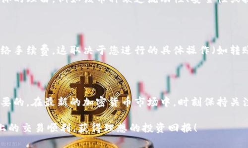 要在Tokenim平台中添加新的币种，您需要遵循一系列步骤，以确保您的操作顺利且符合相关规定。Tokenim是一个去中心化的交易平台，允许用户进行加密货币的交易和管理。以下是一个详细的指南，帮助您在Tokenim中添加币种。

第一步：了解Tokenim平台的支持币种

在决定添加新币种之前，首先需要确认Tokenim平台是否支持您想要添加的币种。Tokenim通常会列出所有支持的币种和代币，您可以在官网或者相关公告中找到这一信息。如果您希望添加的币种未被支持，您可能需要联系Tokenim的客服，询问是否有可能添加该币种。

第二步：注册并验证账户

如果您还没有在Tokenim上注册账户，请首先进行注册。填写所需信息并进行账户验证，通常包括电子邮件验证和身份验证，从而确保您符合相关的法律法规要求。安全性是加密货币交易的重中之重，确保您的账户安全可以避免不必要的麻烦。

第三步：寻找添加币种的选项

登录您的Tokenim账户后，寻找币种管理或资产管理栏目。大部分交易平台会在账户界面提供“添加币种”或“管理资产”的选项。在这个页面上，您通常能够找到所有已经支持的币种列表以及添加新币种的请求。

第四步：提交添加请求

在找到添加币种的选项后，您需要填写相关信息。通常情况下，您需要提供币种的名称、合约地址（如果是基于ERC-20等标准的代币）以及必要的描述。确保填写的信息准确无误，以避免出现后续问题。

第五步：等待审核

一旦提交了添加请求，您需要耐心等待Tokenim平台的审核。审核时间可能会有所不同，通常会在几小时到几天之间。在此期间，您可以关注Tokenim的公告，以获取有关您添加请求的最新动态。

第六步：添加成功后的操作

如果您的币种添加请求获得批准，您将会在Tokenim账户中看到新添加的币种。此时，您可以开始进行交易、充值或提现操作。请确保您了解该币种的市场行情和交易规则，以便合理安排自己的投资策略。

常见问题解答

问题一：如果我添加的币种被拒绝，我该怎么办？

如果您提交的币种添加请求被拒绝，首先要冷静下来，仔细查看拒绝的原因。通常情况下，Tokenim可能会提供具体的理由，例如该币种缺乏流动性、安全性或技术稳定性等问题。您可以根据提供的反馈，调整您的请求内容，重新提交添加申请，或者选择其他币种。

问题二：添加币种需要支付费用吗？

在大多数情况下，添加币种是免费的，Tokenim平台也不收取额外的费用。然而，您可能需要支付交易手续费或网络手续费，这取决于您进行的具体操作（如转账、交易等）。在进行任何操作之前，确保您了解相关费用，并合理规划资金。

总结

通过以上步骤，您应该能够在Tokenim平台上成功添加新的币种。记住，选择合适、安全的币种进行投资是非常重要的。在最新的加密货币市场中，时刻保持关注市场动态和行业消息，才能做出明智的决策。有任何疑问或问题，随时联系Tokenim的支持团队以获取帮助。

在实际操作中，平台的功能和界面可能会有所更新，所以请务必参考官方的最新指南和公告。希望您在Tokenim上的交易顺利，获得理想的投资回报！