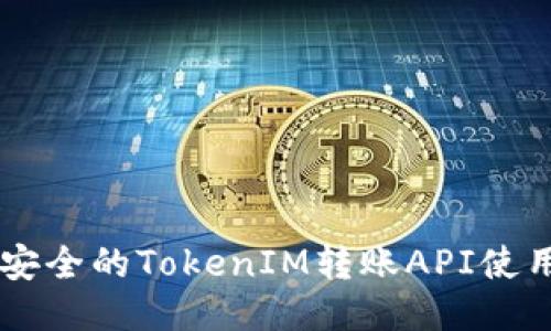 高效安全的TokenIM转账API使用指南