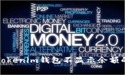 如何解决Tokenim钱包不显示余额的常见问题