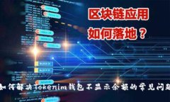如何解决Tokenim钱包不显示余额的常见问题