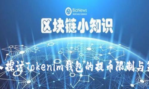 深入探讨Tokenim钱包的提币限制与策略