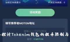 深入探讨Tokenim钱包的提币限制与策略