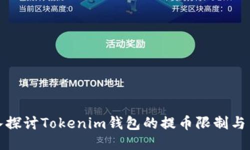 深入探讨Tokenim钱包的提币限制与策略