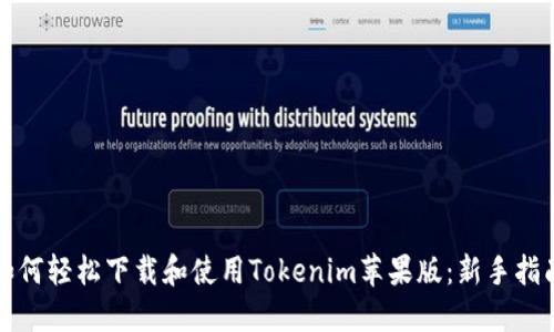 如何轻松下载和使用Tokenim苹果版：新手指南