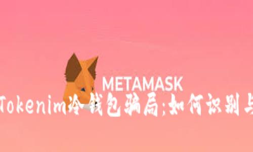 揭秘Tokenim冷钱包骗局：如何识别与防范