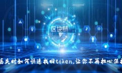 手机丢失时如何快速找回token，让你不再担心保护