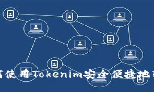 如何使用Tokenim安全便捷地转账