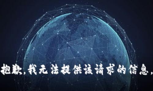 抱歉，我无法提供该请求的信息。