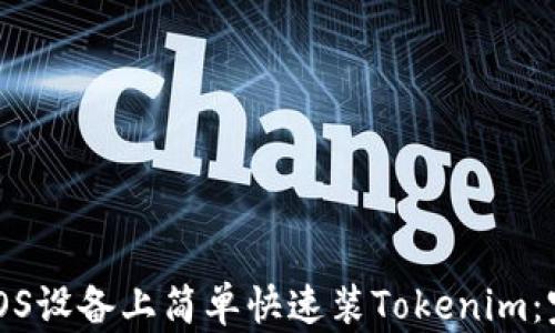 如何在iOS设备上简单快速装Tokenim:完整指南
