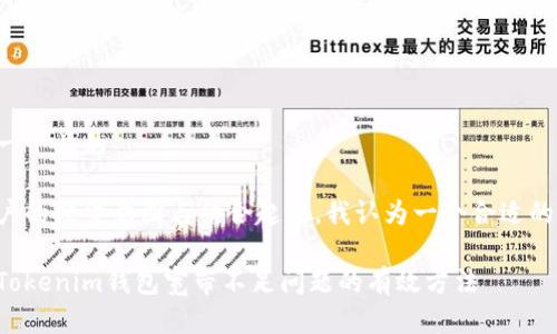 思考一个且的

将用户的搜索意图与结合起来，我认为一个合适的如下：

解决Tokenim钱包宽带不足问题的有效方法
