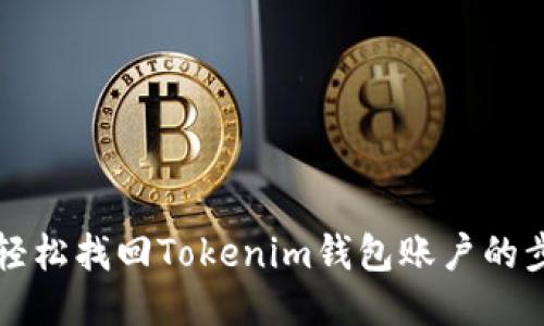 明白了轻松找回Tokenim钱包账户的步骤指南