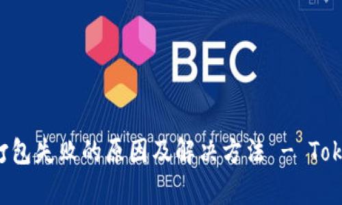 深入解析ETH打包失败的原因及解决方法 - TokenIM用户攻略