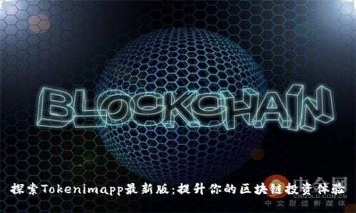 探索Tokenimapp最新版：提升你的区块链投资体验