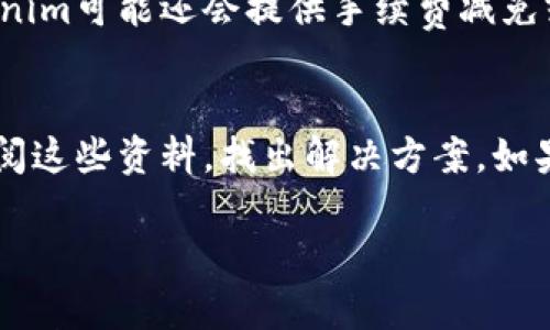 关于Tokenim是否支持比特币（BTC）这一问题，实际上涉及到多个方面的内容，包括Tokenim的平台功能、用户的需求以及市场趋势等。为了便于理解，我会从以下几个方面进行详细的分析和讨论。

Tokenim简介
Tokenim是一个相对新兴的加密货币交易平台，致力于为用户提供安全、便捷的交易体验。该平台的主要功能包括数字资产交易、投资组合管理以及市场分析工具。Tokenim以其用户友好的界面和高度的安全性，逐渐吸引了许多加密货币爱好者和投资者。

比特币的市场地位
比特币，自2009年诞生以来，已成为全球最知名和最具影响力的数字货币。作为一种去中心化的数字资产，比特币不仅是一种交易媒介，更是越来越多投资者的价值储备。其稳定性和流动性使得比特币在加密货币市场中占据了重要的位置。

Tokenim是否支持比特币？
根据Tokenim的官方网站和相关公告，Tokenim确实支持比特币的交易。这意味着用户可以在Tokenim平台上直接买卖比特币，而不需要在其他交易所进行复杂的转移。支持比特币的交易，使得Tokenim更具吸引力，为用户提供了更大的便利。

Tokenim交易比特币的优势
1. **用户友好的界面**：Tokenim的平台设计直观，可以帮助各个层次的用户轻松上手。无论你是新手还是经验丰富的交易者，都能快速找到你想要的功能。
2. **高度的安全性**：Tokenim采用了多重安全措施，确保用户的资金和信息安全。这对于比特币的交易尤为重要，因为比特币的交易量巨大，安全性是用户最关心的问题之一。
3. **多种交易工具**：Tokenim提供了各种技术分析工具，帮助用户更好地理解市场动向。这对于比特币这种波动性大的资产尤其重要，用户可以根据市场变化灵活调整策略。
4. **高流动性**：支持比特币交易的平台一般具有高流动性，意味着用户在需要时可以快速买入或卖出比特币，而不必担心找不到成交对手。

如何在Tokenim上交易比特币？
为了在Tokenim上交易比特币，用户需要遵循几个简单的步骤：
1. **注册账户**：访问Tokenim的官方网站，完成注册。提供必要的个人信息，并进行身份验证，以确保合规性。
2. **资金存入**：使用支持的支付方式（如银行转账、信用卡等）将资金存入你在Tokenim的账户。这部分资金将用于购买比特币。
3. **选择交易对**：在交易页面，选择你想要交易的比特币交易对，例如BTC/USD或BTC/USDT。
4. **下单交易**：填写你想要购买或出售的比特币数量，确认订单细节后下单。可以选择市价单或限价单，根据自己的需求进行选择。
5. **观察市场**：完成交易后，可以使用Tokenim提供的市场分析工具，观察比特币的走势，做出相应的策略调整。

用户反馈与平台评估
从用户的反馈来看，Tokenim在比特币交易方面得到了较高的评价。许多用户表示该平台的交易流程简便、反应迅速，同时在资金安全方面也建立了较高的信任。尽管如此，还是有一些用户提到希望Tokenim能增加更好的客户支持渠道，以及提升某些功能的响应速度。

Tokenim的未来发展
随着加密货币市场的不断发展，Tokenim也在持续其平台功能。未来，他们可能会考虑增加更多的加密货币交易对，以及改进用户的交易体验。同时，考虑到市场竞争日益激烈，Tokenim需要不断创新，以保持其市场份额。

结论
综上所述，Tokenim支持比特币交易，并且凭借其用户友好的界面、安全的交易环境和高流动性，赢得了不少用户的青睐。对于年轻的加密货币投资者来说，Tokenim无疑是一个值得关注的平台。不过，用户在交易之前，仍需仔细了解平台的规则与风险，确保自己的投资安全。

常见问题

问题 1：Tokenim的交易手续费是多少？
Tokenim的交易手续费因不同的交易对和交易量而异。一般来说，手续费通常会在0.1%到0.3%之间。此外，对于某些具有较高交易量的用户，Tokenim可能还会提供手续费减免或其他优惠活动，鼓励更频繁的交易。为了获得更准确的信息，建议用户在进行交易之前，查看Tokenim官网的费率说明，以免产生意外的费用。

问题 2：如果我在Tokenim上遇到问题，该如何解决？
如果用户在使用Tokenim的过程中遇到问题，可以通过多种渠道寻求帮助。首先，Tokenim官网通常会提供详细的FAQ和帮助文档，用户可以先查阅这些资料，找出解决方案。如果问题依然存在，用户可以通过平台提供的在线客服或者邮件支持，直接与Tokenim的客服人员进行联系。他们会尽快响应，并协助用户解决问题。

希望以上内容能够为您提供对Tokenim和比特币的全面了解。如果您还有其他问题，欢迎随时问我！