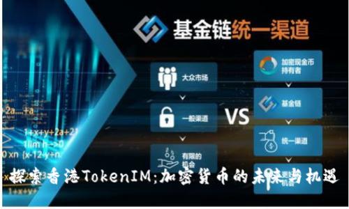 探索香港TokenIM：加密货币的未来与机遇