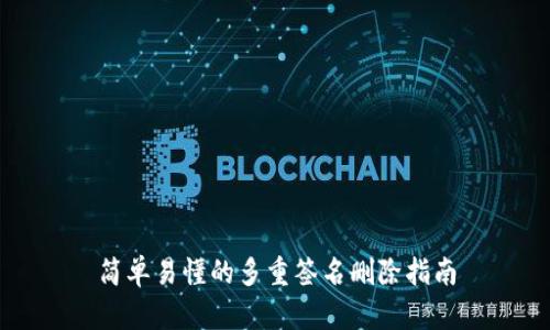 简单易懂的多重签名删除指南