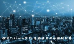 探索Tokenim管网：连接未来的区块链世界