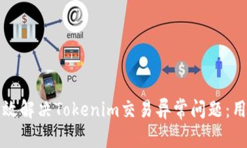 如何有效解决Tokenim交易异常问题：用户指南