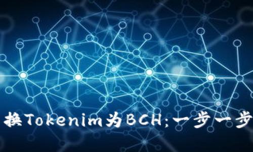 如何轻松兑换Tokenim为BCH：一步一步的实用指南