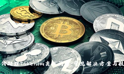 如何处理Tokenim离线问题：常见解决方案与技巧