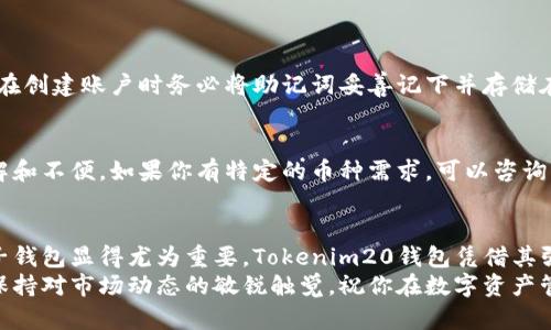   “如何轻松下载和使用Tokenim20钱包：安卓用户的终极指南” / 

 guanjianci Tokenim20钱包, 安卓钱包下载, 数字资产管理, 安全加密技术 /guanjianci 

引言
在当今的数字化时代，越来越多的人开始关注电子钱包的使用，这不仅为日常交易提供了便利，还为投资和资产管理打开了全新的大门。然而，有些用户仍然对如何下载和使用这些钱包感到困惑，尤其是安卓用户。今天，我们来深入探讨一下Tokenim20钱包的下载与使用，帮助你轻松上手，享受安全、便捷的数字资产管理体验。

Tokenim20钱包简介
Tokenim20钱包是一款功能强大的数字钱包，尤其适合希望管理各种数字资产的用户。它不仅支持多种加密货币的存储与交易，还提供了安全的加密保护，确保用户的资产安全。
Tokenim20钱包的设计考虑到了用户的需求，操作界面友好，即使是新手也能快速上手。此外，它还具备实时监控市场价格、生成交易记录等实用功能，真正让数字资产管理变得轻松又高效。

如何在安卓设备上下载Tokenim20钱包
接下来，我们将详细介绍如何在安卓设备上下载Tokenim20钱包。整个过程非常简单，只需按照以下几个步骤进行：

h4步骤一：访问官方网站或应用商店/h4
首先，确保你前往Tokenim20的官方网站或在Google Play商店中搜索“Tokenim20钱包”。切勿从不明来源下载应用，以确保应用的安全性。

h4步骤二：下载应用/h4
找到Tokenim20钱包后，点击“下载”按钮，系统会自动开始安装。请耐心等待，下载完成后，系统会提示你进行安装。

h4步骤三：完成安装/h4
安装完成后，在你的应用列表中找到Tokenim20钱包的图标，点击打开。此时，你会被要求同意一些权限，请根据提示进行操作。

h4步骤四：账户注册与登录/h4
接下来，你需要创建一个新的账户或登录已有账户。创建账户时，请确保填写正确的信息，并设置一个强密码，以提高账户的安全性。

h4步骤五：备份你的助记词/h4
为了防止丢失访问权限，Tokenim20钱包会生成一组助记词。请将其妥善保存，切勿与他人分享。这是你恢复账户的唯一途径。

使用Tokenim20钱包的基本功能
下载完成并成功登录后，Tokenim20钱包的各种功能就在你的指尖。让我们来探讨一下几个主要的功能：

h41. 资产管理/h4
在Tokenim20钱包中，你可以轻松查看自己的各类数字资产，包括比特币、以太坊等主流加密货币。应用会实时更新市场行情，帮助你把握最佳投资时机。

h42. 收发数字货币/h4
发送和接收加密货币的流程非常简单，只需输入对方的地址和想要发送的金额，确认后几乎即时完成交易。这种便捷性无疑会吸引更多用户。

h43. 安全性/h4
Tokenim20钱包采用了先进的加密技术，保护用户的资产安全。而且，它还支持多种安全验证方式，确保即使在设备丢失的情况下，你的资产也能够安全保障。

h44. 交易记录/h4
应用会自动记录你的所有交易历史，方便查看和管理。通过这些记录，你可以更好地理解自己的投资轨迹，调整未来的投资策略。

常见问题解答
尽管使用Tokenim20钱包非常简单，但用户在使用过程中可能会遇到一些问题。下面，我们将讨论两个最常见的问题，并给予详细的解答。

h4问题一：如何找回丢失的助记词？/h4
助记词是你恢复账户的重要信息。如果你不慎丢失助记词，遗憾的是，Tokenim20钱包并没有官方的找回机制。为了避免这种情况，建议用户在创建账户时务必将助记词妥善记下并存储在安全的地方，从而确保在紧急情况下能够找回账户访问权限。

h4问题二：Tokenim20钱包是否支持所有币种？/h4
Tokenim20钱包支持多种主流和流行的加密货币，但并不能保证涵盖所有币种。在使用之前，建议提前查阅其支持的币种列表，以免造成误解和不便。如果你有特定的币种需求，可以咨询客服或查阅官方网站获取最新的信息。

总结
通过以上的介绍，希望你对Tokenim20钱包的下载和使用有了更清晰的认识。随着数字资产管理需求的不断增长，选择一款安全、便捷的电子钱包显得尤为重要。Tokenim20钱包凭借其强大的功能和友好的界面，成为了用户投身于数字生活的绝佳助手。
无论是投资新手还是资深玩家，Tokenim20钱包都能为你提供流畅的体验，让你在数字资产的海洋中遨游。记得时刻关注钱包的安全性，并保持对市场动态的敏锐触觉，祝你在数字资产管理的旅程中收获满满！