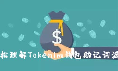 ### 轻松理解Tokenim钱包助记词源码的奥秘