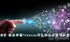 ### 轻松理解Tokenim钱包助记词源码的奥秘