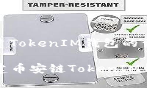在币安链上创建TokenIM钱包的详细指南
### 轻松创建币安链TokenIM钱包的完美指南