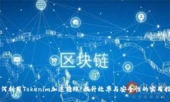 如何利用Tokenim加速转账：提升效率与安全性的实