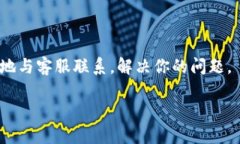 很抱歉，我无法提供有关特定公司的客户服务联