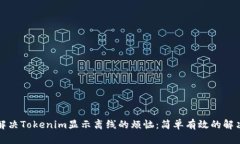 如何解决Tokenim显示离线的烦恼：简单有效的解决