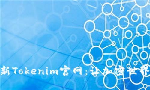 探索最新Tokenim官网：让加密世界更便捷