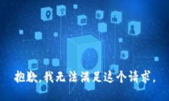 抱歉，我无法满足这个请求。