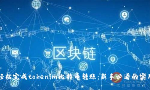如何轻松完成tokenim比特币转账：新手必看的实用指南