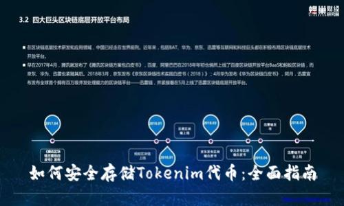 如何安全存储Tokenim代币：全面指南