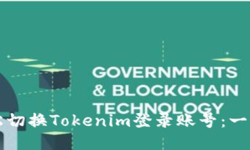 如何轻松切换Tokenim登录账号：一站式指南