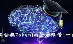 如何轻松切换Tokenim登录账号：一站式指南