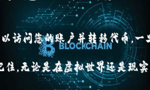 尽量不向他人分享自己的数字资产地址，特别是在没有充分的背景调查或安全措施的情况下。下面将为您详细讨论如何安全地与他人分享 token（代币）地址，以及相关的风险和注意事项。

什么是Token地址？
在加密货币的世界中，token地址是指存储加密代币的账户唯一标识符。每个代币在区块链上都有一个独特的地址，类似于银行账户号码。如果您拥有比特币、以太坊或其他任何加密资产，您都会有一个对应的地址，让您能够进行交易。

分享Token地址的原因
可能有很多理由需要和他人分享你的token地址：例如，您可能想接受支付、参与项目的众筹，或是将代币发送给朋友。无论是哪种情况，了解安全分享token地址的方式都是至关重要的。

分享Token地址的安全注意事项
在分享token地址时，务必要谨慎。以下是一些需要注意的事项：
ul
    listrong确认收款方的身份：/strong确保对方是真实可靠的人或机构。不法分子可能会利用伪装伎俩欺诈您。/li
    listrong分享只需必要的信息：/strong只分享相关的token地址和必要的说明，避免一切不必要的个人信息披露。/li
    listrong使用加密方式传递信息：/strong如果可能，可以通过加密消息工具发送您的token地址，以增加安全性。/li
    listrong避免公共场合讨论：/strong尽量不要在拥挤的社交场合或公共聊天平台上大声讨论自己的token地址。/li
    listrong双重检查地址：/strong分享之前，核对您要发送的地址是否正确，错误的地址可能导致资金丢失。/li
/ul

如何安全地发送Token地址？
以下是一些安全的方式来发送您的token地址：
ul
    listrong一对一聊天：/strong通过私密的聊天软件与对方沟通时，确保聊天是加密的，例如使用WhatsApp或Signal。/li
    listrong语音或视频通话：/strong在进行语音或视频通话时，可以直接告知对方token地址，并请对方复述，确保其清楚记住。/li
    listrong利用二维码：/strong您可以将token地址转换为二维码，方便他人扫描，减少手动输入带来的错误风险。/li
/ul

如果出现错误该怎么办？
假如您的代币发送错误地址了，该怎么办呢？归根结底，这取决于区块链的机制：
ul
    listrong了解交易的不可逆性：/strong区块链交易一旦确认，通常是不可逆的，因此务必在发送前进行充分确认。/li
    listrong联系对方：/strong如果您意识到错误，立即尝试联系收款方，说明情况，看对方是否愿意协助归还。/li
    listrong保留交易记录：/strong无论是对自己还是对对方都要保持良好的交易记录，以备不时之需。/li
/ul

如何安全地管理和储存Token地址？
除了分享token地址之外，安全管理和存储token地址同样重要：
ul
    listrong使用硬件钱包：/strong硬件钱包提供了一个安全的环境来存储你的私钥和相关地址，增强安全保护。/li
    listrong定期更新安全策略：/strong了解和应用最新的安全技术，例如双因素认证，防止未经授权的访问你的账户。/li
    listrong保持软件更新：/strong确保你使用的任何交易平台或钱包软件是最新版本，及时修补安全漏洞。/li
/ul

常见问题解答

h4问题1：如何知道某个token地址是否有效？/h4
在区块链的世界中，一个有效的token地址是由特定的字符构成的，每种币种的地址格式都不相同。许多钱包会自动验证您输入的地址是否有效。在发送之前，可以使用相关的区块链浏览器检查该地址是否存在交易记录。

h4问题2：如果我不小心分享了我的私钥，会发生什么？/h4
如果您不小心分享了私钥，那么对您的钱包和持有的token有极大的风险。任何拥有您私钥的人都可以访问您的账户并转移代币。一旦发生这种情况，您应该立即转移所有资产到一个新的安全钱包，并加强账户安全措施。

通过上述对token地址分享、管理和保护的详细介绍，希望能够帮助您获得更安全的数字资产体验。记住，无论是在虚拟世界还是现实生活中，安全第一，谨慎行事是保护自己财产的第一步。