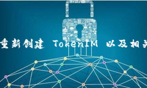在这里，我将给你提供一个详细的指导，帮助你了解如何重新创建 TokenIM 以及相关的问题和信息。首先，我们来看看一个好，并附上关键词。

轻松掌握 TokenIM 重新创建的全流程