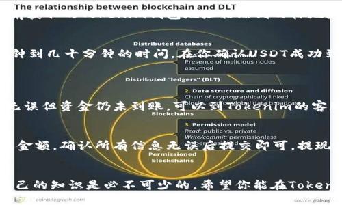   如何轻松导入USDT到Tokenim平台？ / 

 guanjianci Tokenim, USDT, 加密货币, 导入 /guanjianci 

导入USDT的基本概念
在加密货币的世界里，USDT是一种广泛使用的稳定币，它与美元挂钩，使得它在波动较大的加密市场中成为一种理想的交易工具。Tokenim作为一个新兴的交易平台，用户可能会面临如何将USDT导入到该平台的问题。本文将为你详细介绍这个过程，帮助你更好地利用Tokenim的交易功能。

为什么选择Tokenim？
在选择加密交易平台时，Tokenim因其用户友好的界面和高效的交易机制而受到许多用户的欢迎。无论你是新手还是资深交易者，Tokenim都提供了易于理解的操作步骤以及丰富的资源，帮助你更加深入地理解市场。

导入USDT的步骤详解
导入USDT到Tokenim的过程并不复杂，通常可以分为以下几个步骤：

h41. 注册Tokenim账户/h4
首先，你需要在Tokenim平台注册一个账户。访问Tokenim官网，点击“注册”按钮，填写相关信息，包括邮箱、密码等。务必确保所用的信息准确无误，并设置一个强密码，以保障你的账户安全。

h42. 进行身份验证/h4
为了遵守相关法律法规，Tokenim可能要求用户进行身份验证（KYC）。按要求提交身份证明文件，如护照或驾照，并等待系统审核。如果你希望尽快开始交易，建议尽早完成身份验证。

h43. 获取USDT钱包地址/h4
完成注册和验证后，登录你的Tokenim账户。在用户面板中找到“钱包”或“资产”选项，选择“USDT”，然后点击“充值”按钮。系统会生成一个唯一的USDT钱包地址，这个地址就是你接下来进行转账的目的地址。

h44. 从其他平台转账USDT/h4
如果你在其他交易所（如Binance、Coinbase等）持有USDT，进入那个平台，找到你的USDT钱包并选择“提现”或“转账”。将之前获取的Tokenim钱包地址粘贴到目标地址栏，并确认转账金额。不要忘记设置合适的网络费用，以确保交易能够顺利进行。

h45. 在Tokenim确认USDT到账/h4
转账完成后，返回Tokenim，查看你的USDT余额。通常到账时间取决于你所使用的区块链网络状况，一般来说，转账需要几分钟到几十分钟的时间。在你确认USDT成功到账后，就可以开始交易了！

常见问题解答
h41. 如果转账USDT时出了问题，该怎么办？/h4
在加密货币交易中，遇到转账问题并不罕见。首先，你需要检查转账记录，确认输入的Tokenim钱包地址是否正确。如果地址无误但资金仍未到账，可以到Tokenim的客服中心提交工单，寻求帮助。

h42. 是否可以将USDT从Tokenim转出到其他平台？/h4
当然可以！Tokenim支持将USDT提现到其他钱包或交易所。你只需登录Tokenim，找到“提现”选项，输入目标钱包地址和转账金额，确认所有信息无误后提交即可。提现通常需要一定的处理时间，具体时间会因网络状况而异。

总结
通过上述步骤，相信你已经掌握如何将USDT导入到Tokenim平台的基本流程。在加密货币的世界中，灵活操作和及时更新自己的知识是必不可少的。希望你能在Tokenim平台上获得愉快的交易体验！如有其他问题，随时与我们联系，我们会热忱为你解答。