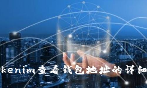 如何使用Tokenim查看钱包地址的详细步骤和技巧