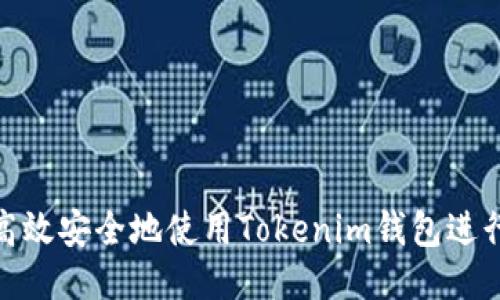 如何高效安全地使用Tokenim钱包进行转账
