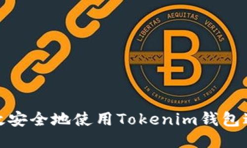如何高效安全地使用Tokenim钱包进行转账