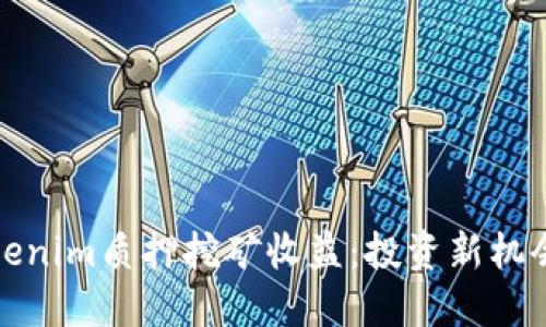 深入了解Tokenim质押挖矿收益：投资新机会与潜在风险