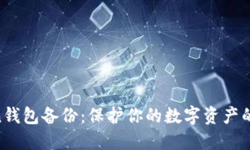 IM Token钱包备份：保护你的数字资产的终极指南