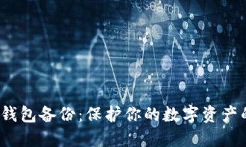 IM Token钱包备份：保护你的数字资产的终极指南